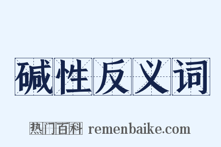 碱性反义词是什么意思的图片